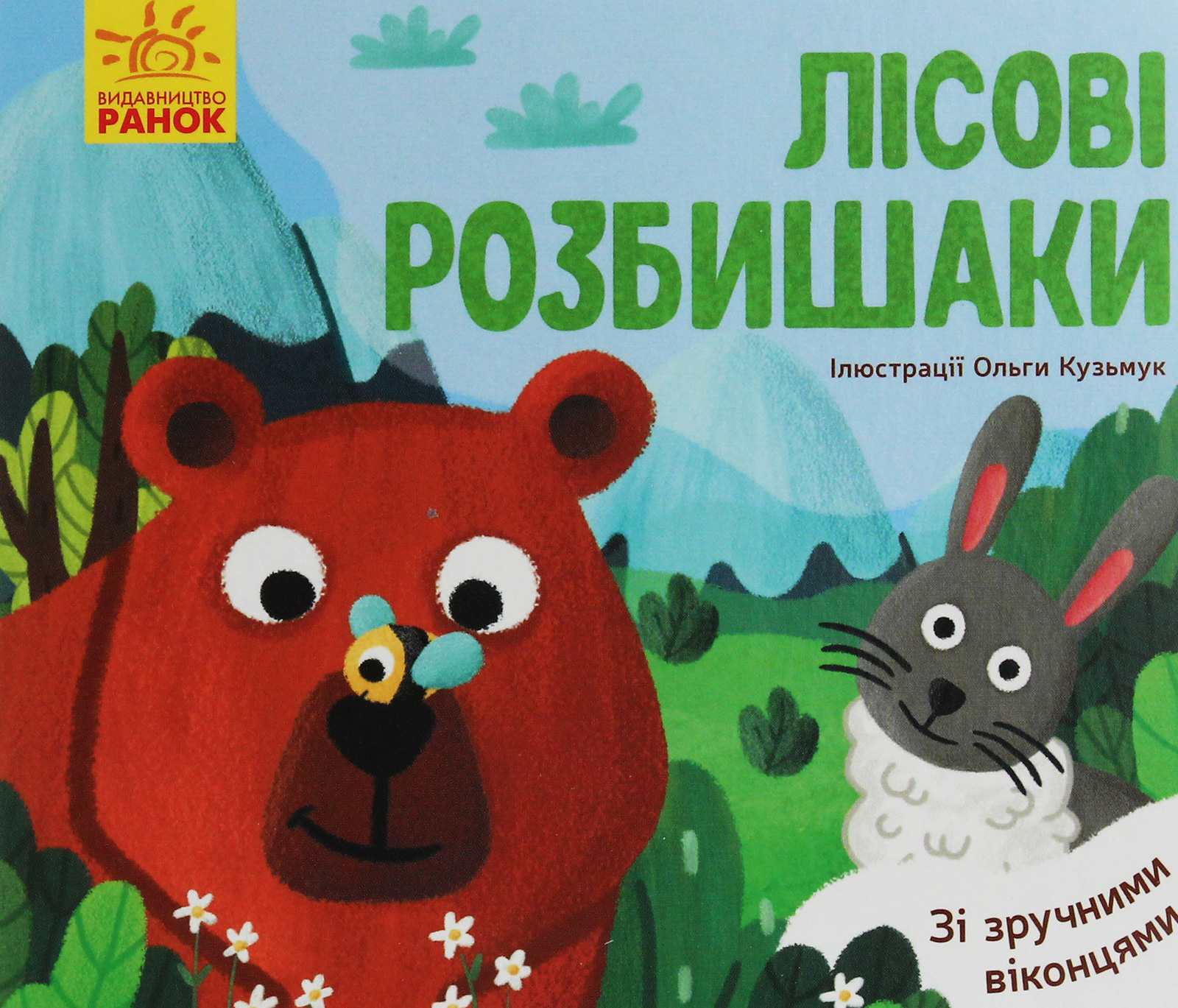 Улюблені тваринки. Лісові розбишаки