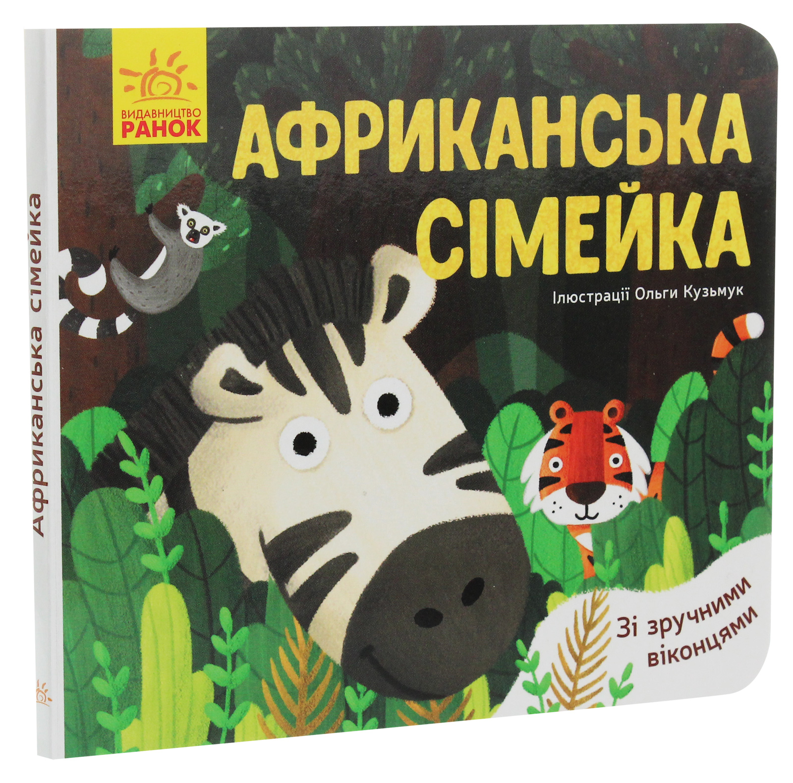 Улюблені тваринки. Африканська сімейка