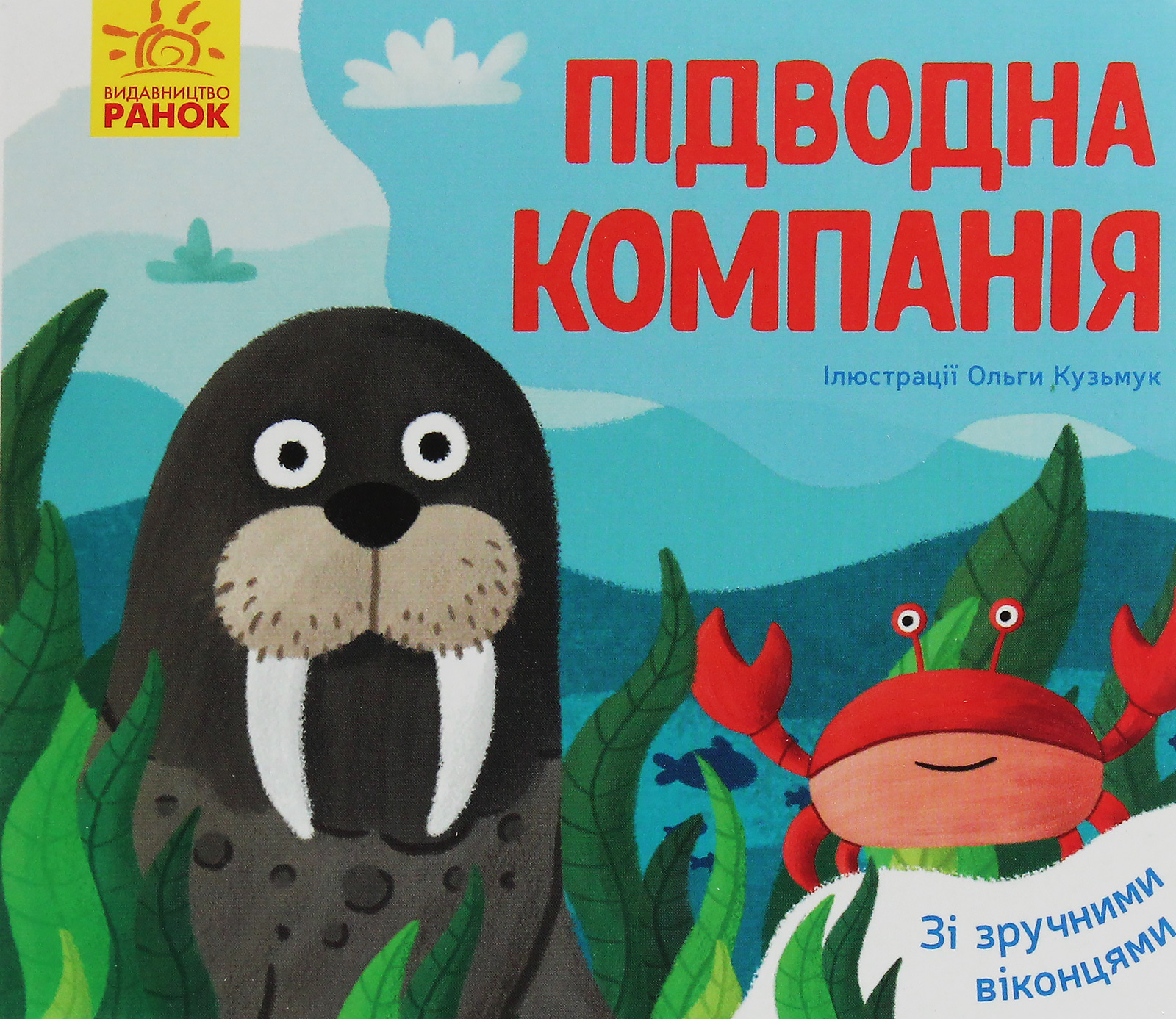 Улюблені тваринки. Підводна компанія