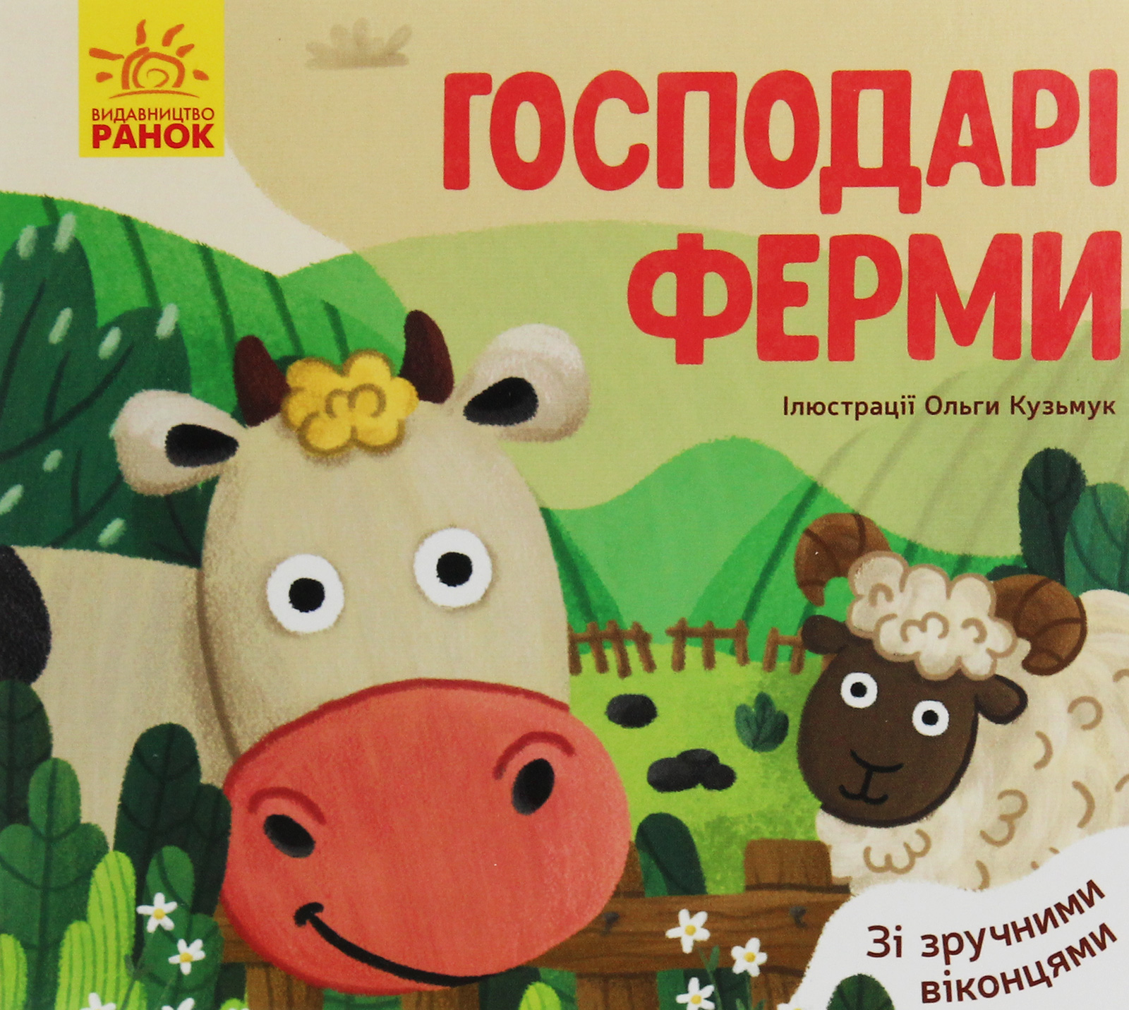 Улюблені тваринки. Господарі ферми