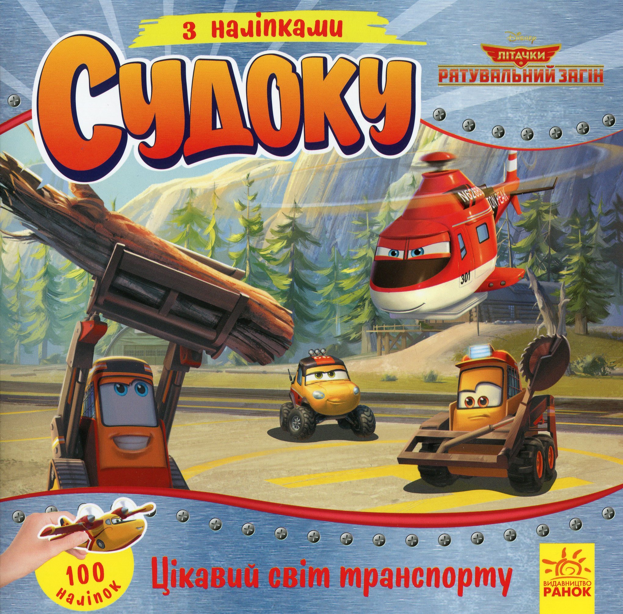 Судоку з наліпками. Цікавий світ транспорту. Disney