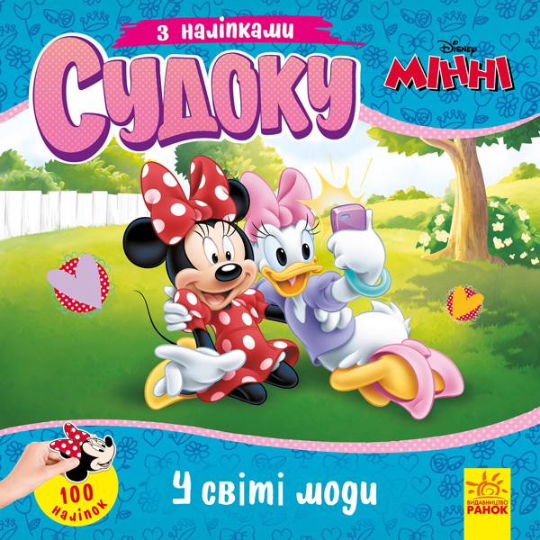 Судоку з наліпками. У світі моди. Disney