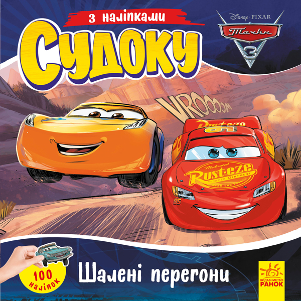 Судоку з наліпками. Шалені перегони. Disney