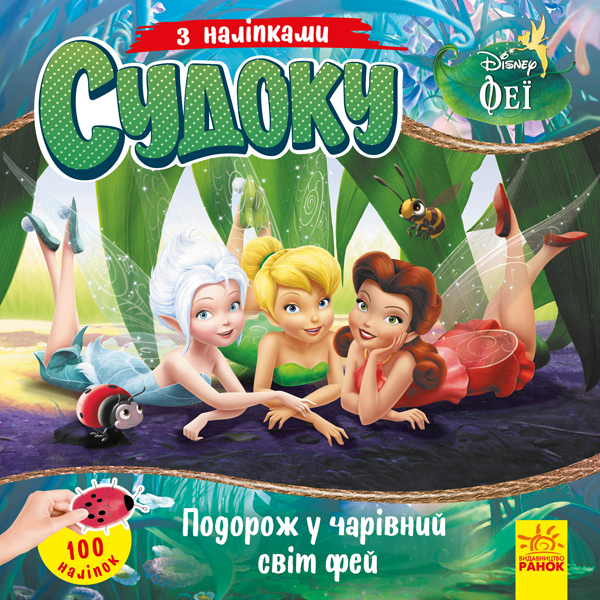 Судоку з наліпками. Подорож у чарівній світ фей. Disney