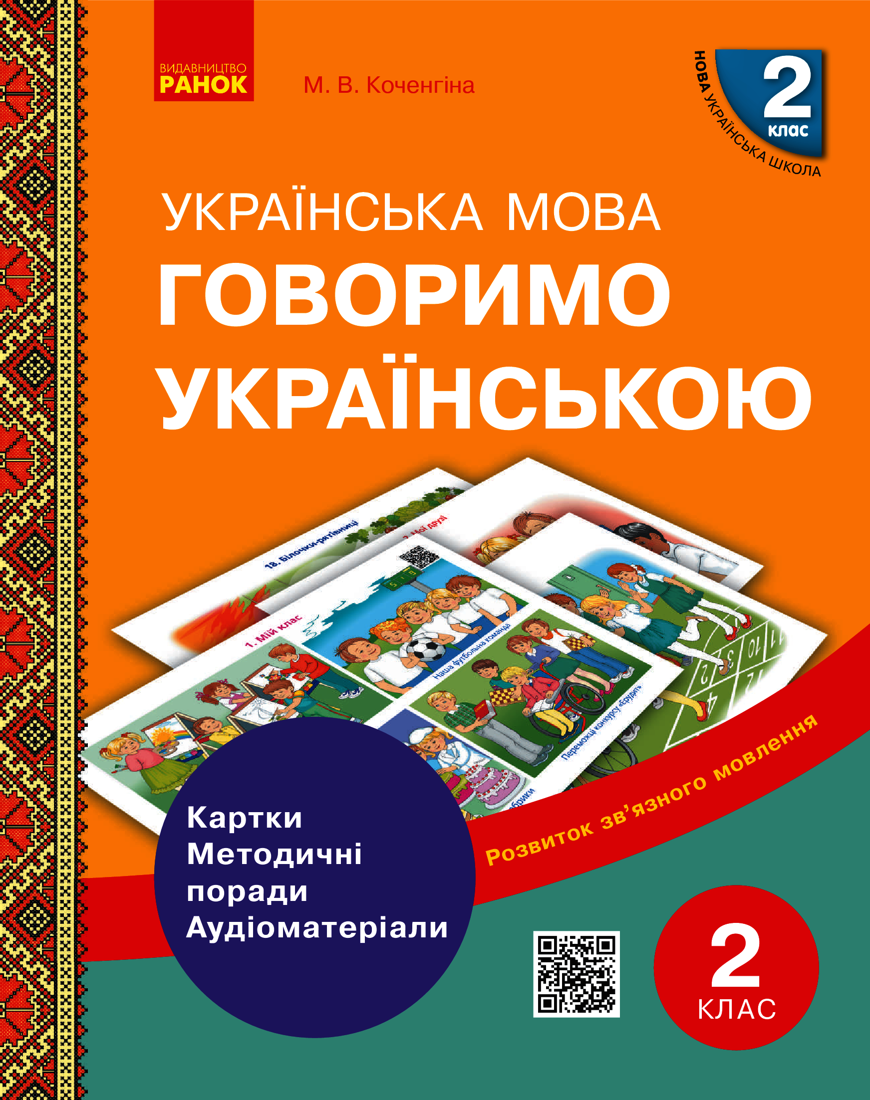 Українська мова 2 клас. Говоримо українською. Картки, методичні поради, аудіоматеріали