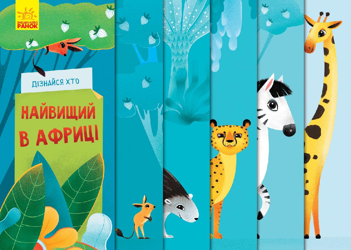 Дізнайся хто. Найвищий в Африці