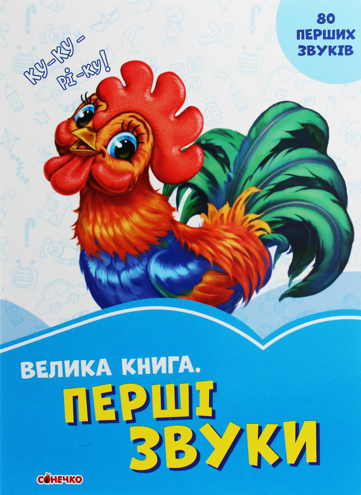 Волошкові книжки. Велика книга. Перші звуки