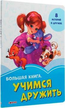 Велика книга. Вчимося дружити