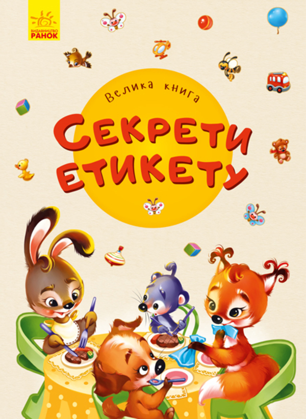 Велика книга. Секрети етикету