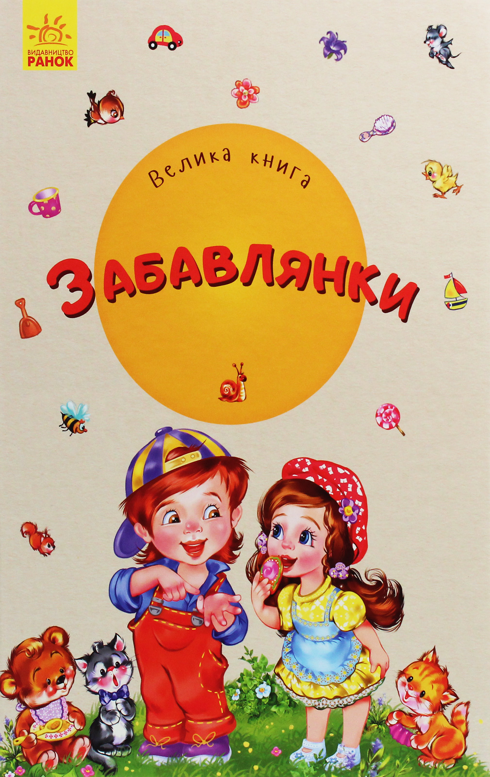 Велика книга. Забавлянки