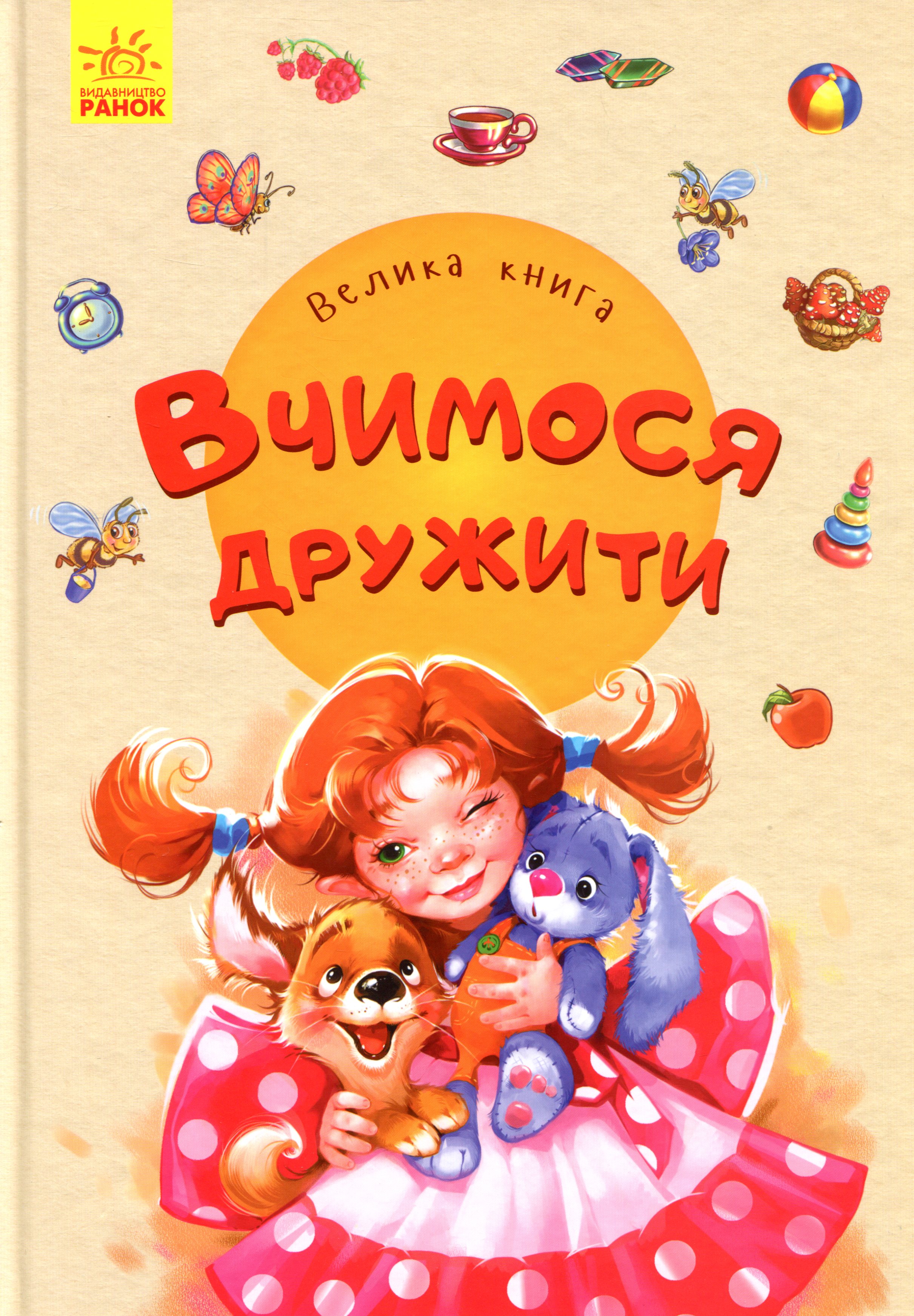Велика книга. Вчимося дружити