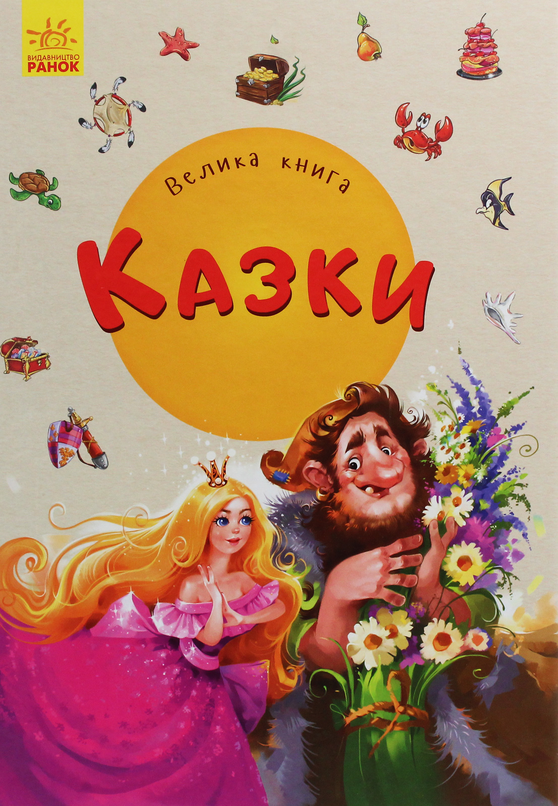 Велика книга. Казки