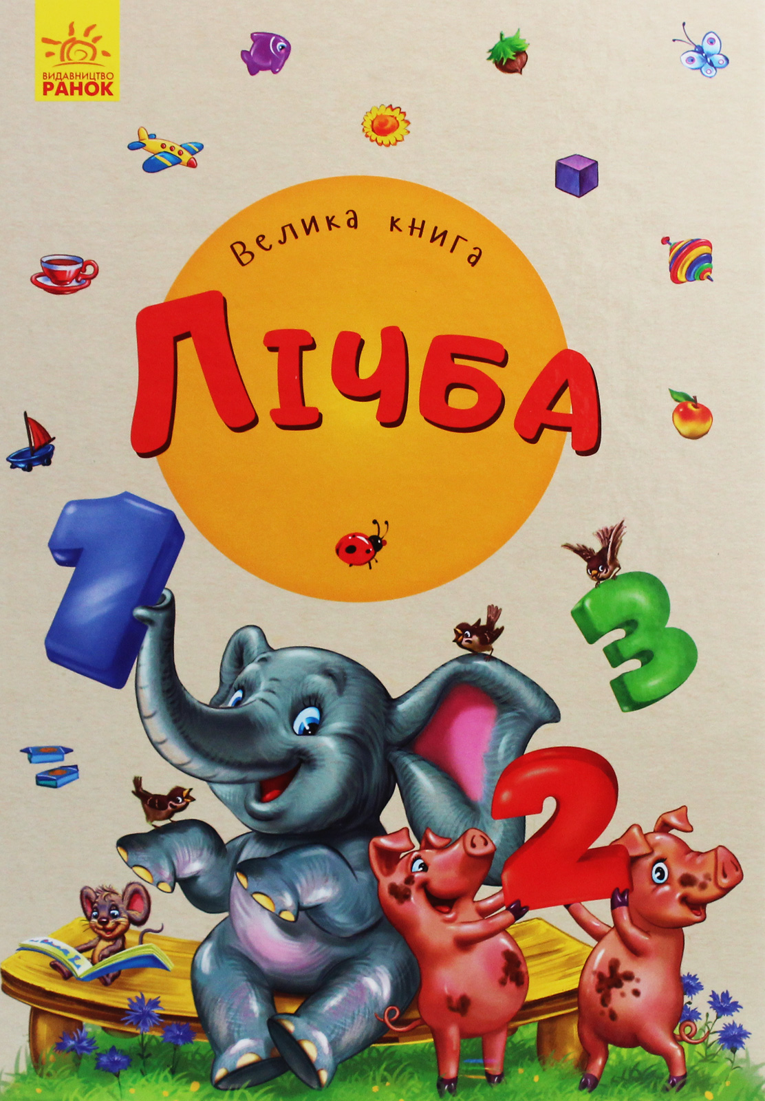 Велика книга. Лічба