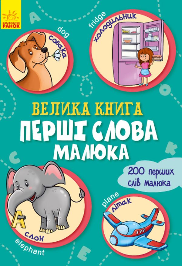 Велика книга. Перші слова малюка