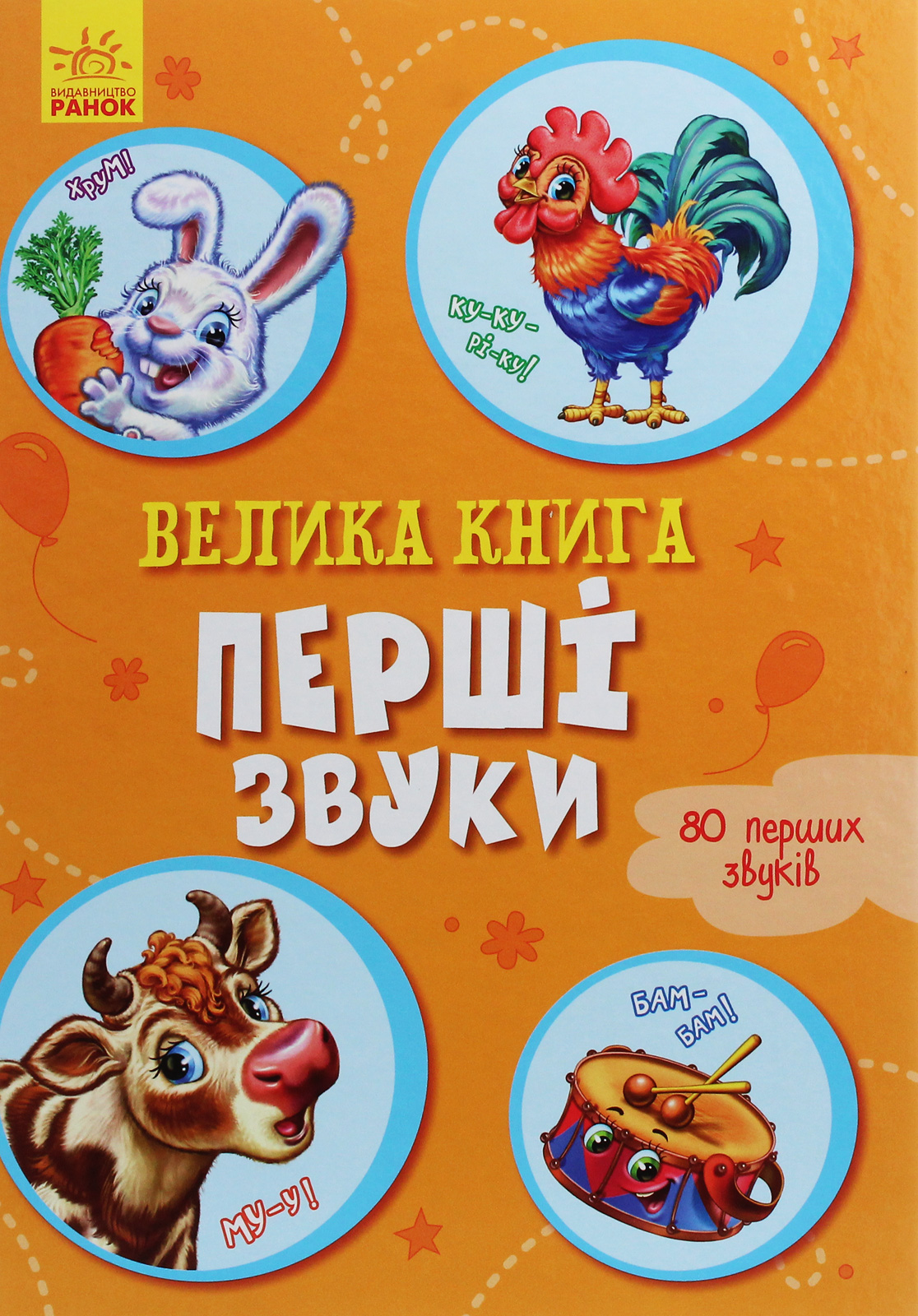 Велика книга. Перші звуки