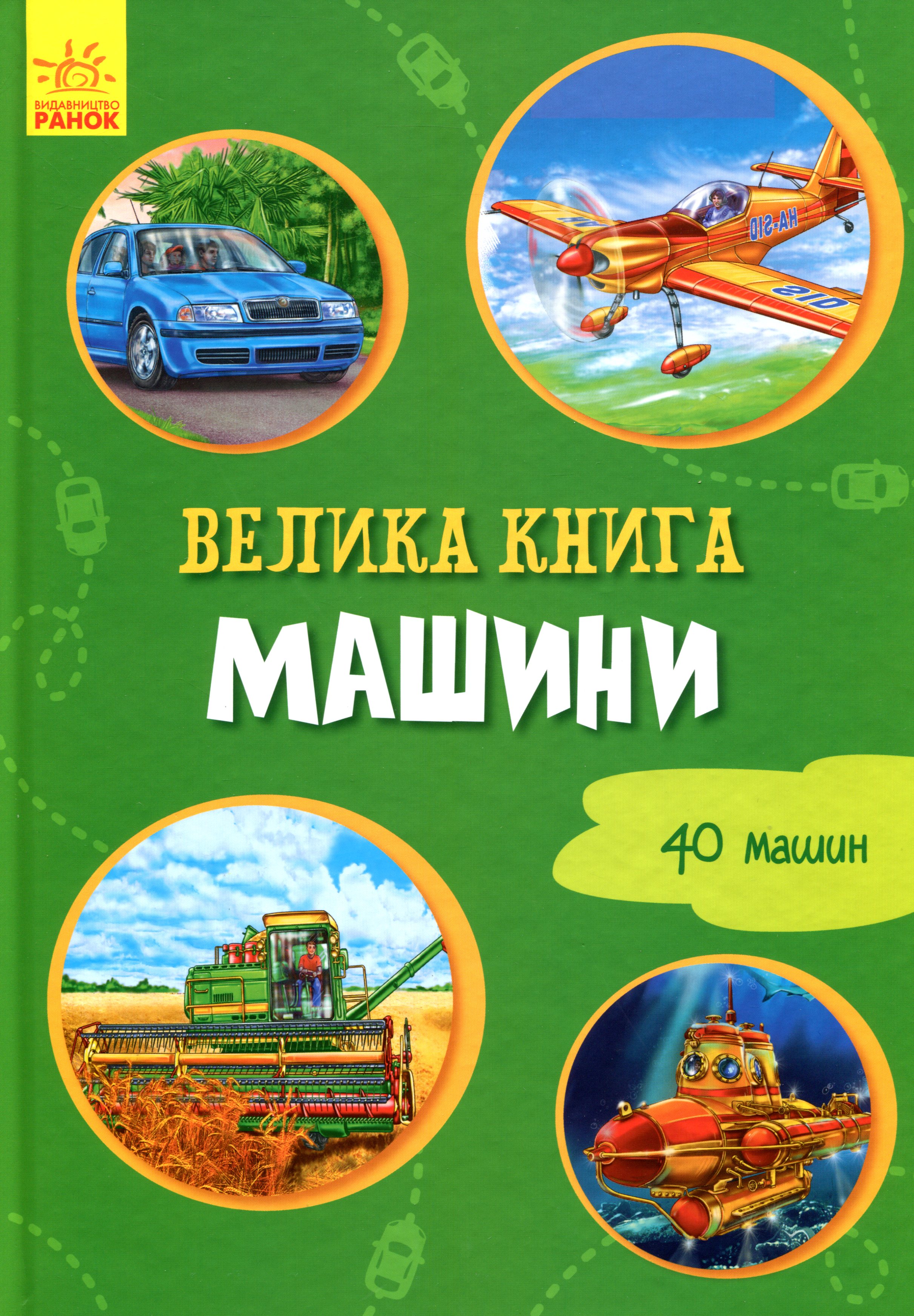Велика книга. Машини