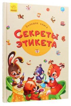 Велика книга. Секрети етикету