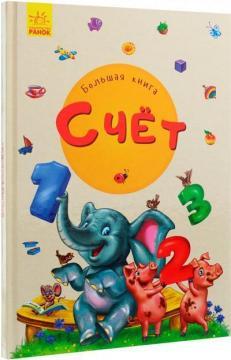 Велика книга. Лічба