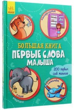 Велика книга. Перші слова малюка