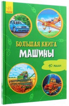 Велика книга. Машини