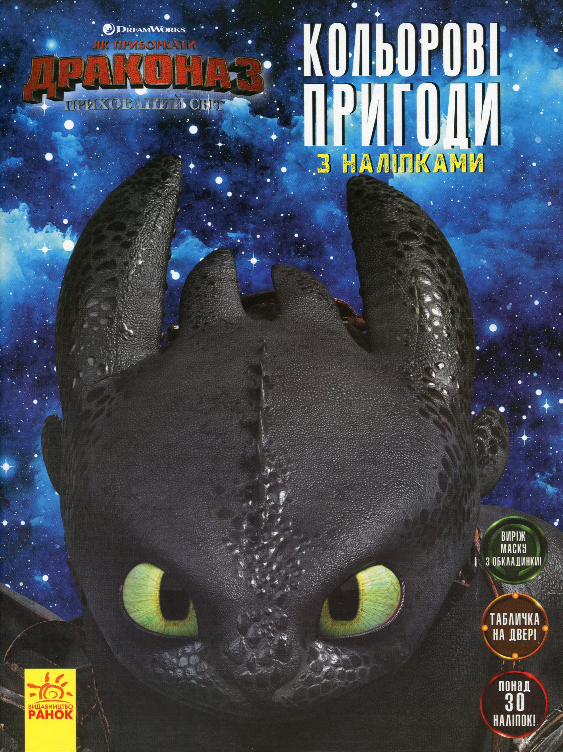 Як приборкати дракона 3. Кольорові пригоди з наліпками. Маска (Беззубик)