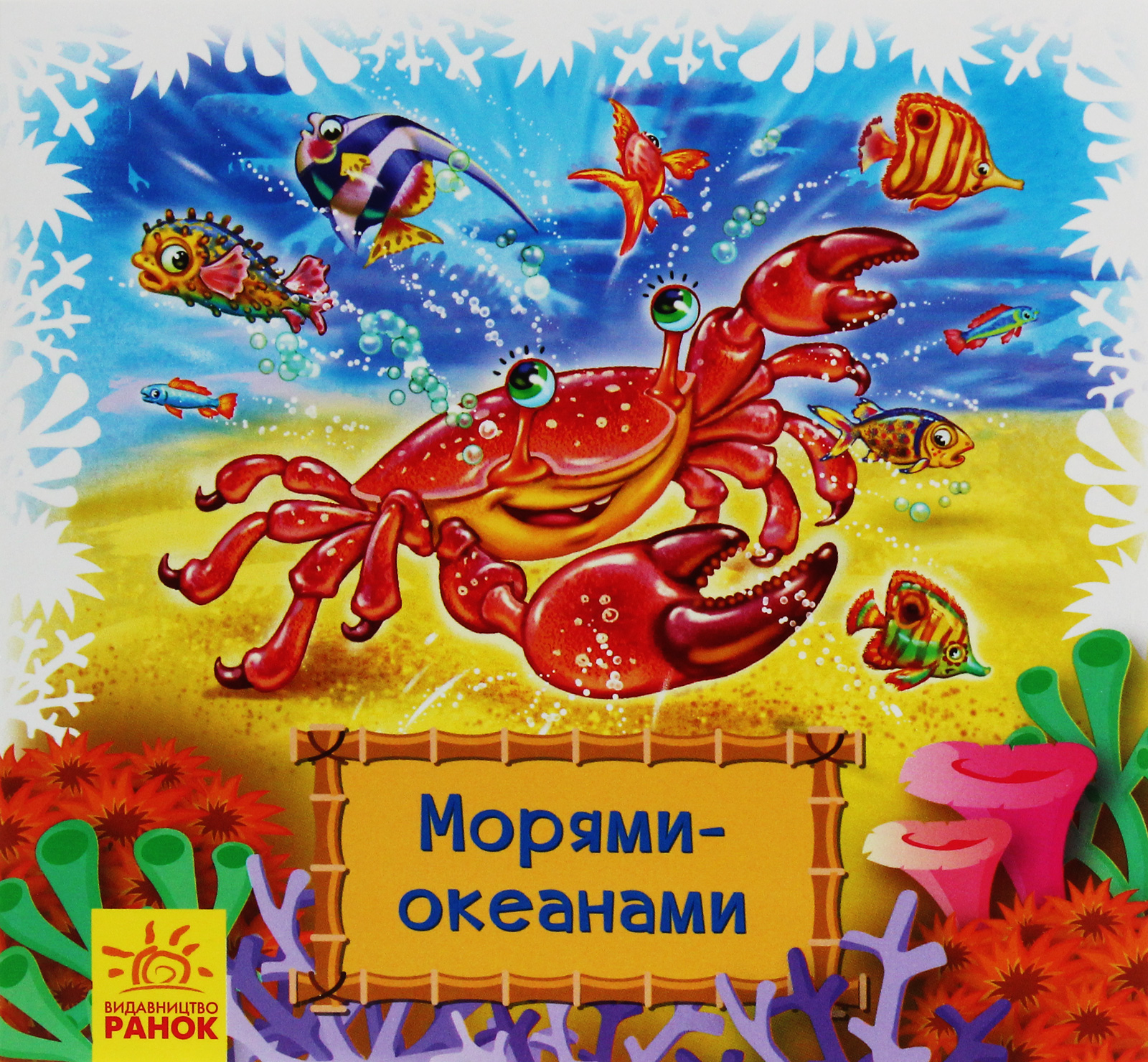 Книжки-килимки. Морями-океанами