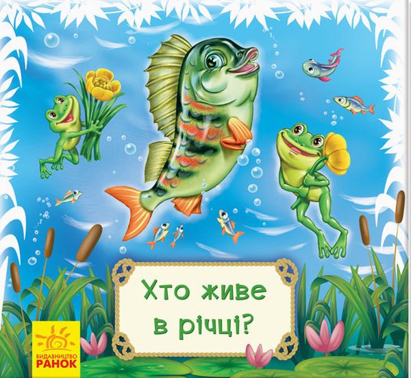 Книжки-килимки. Хто живе в річці?
