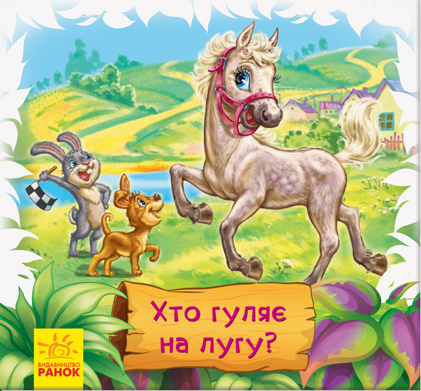 Книжки-килимки. Хто гуляє на лугу?