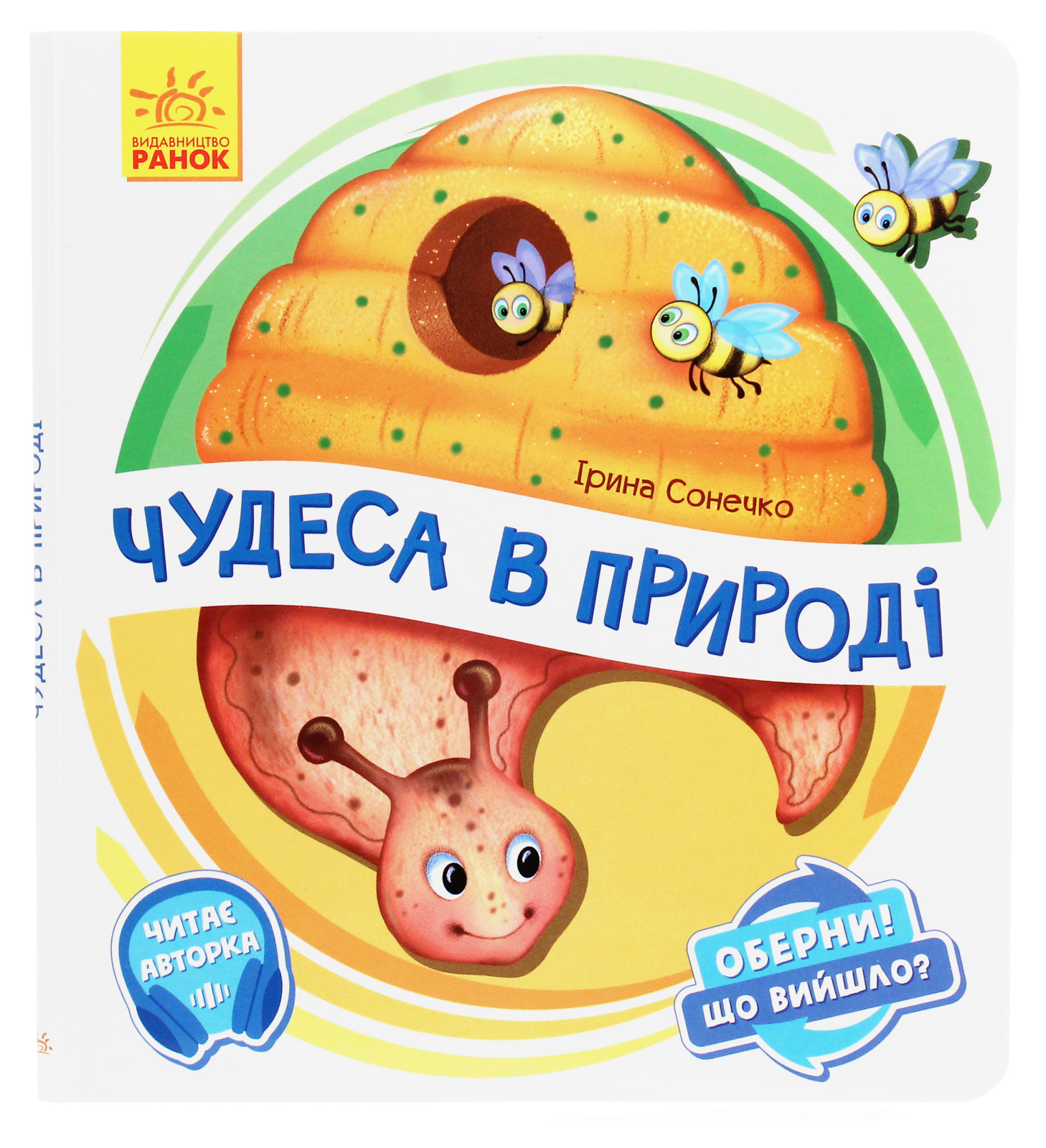 Чудеса в природі. Оберни! Що вийшло?