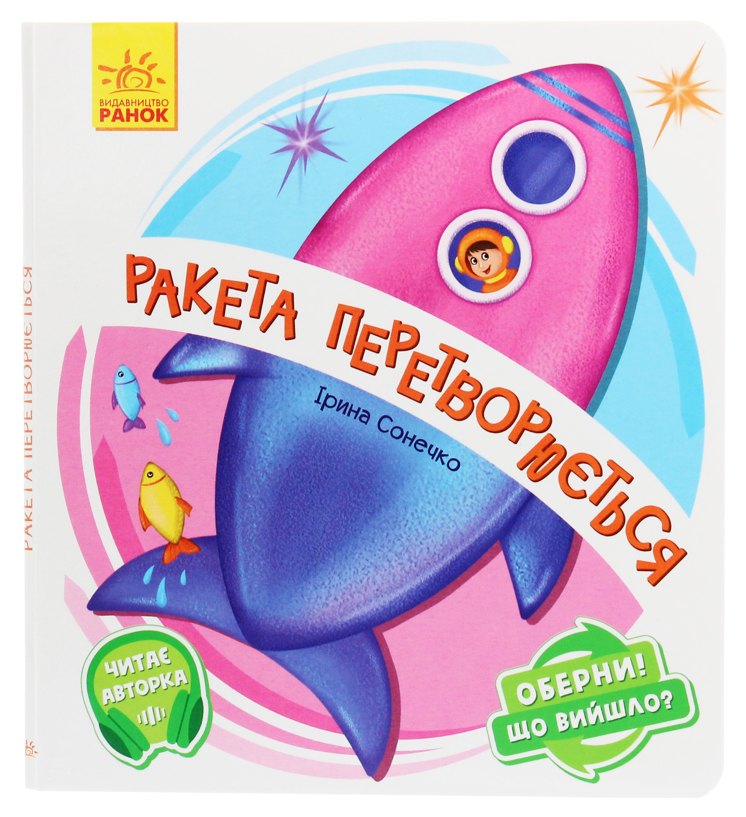 Оберни! Що вийшло? Ракета перетворюється...