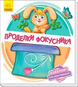 Оберни! Що вийшло? Витівки фокусника