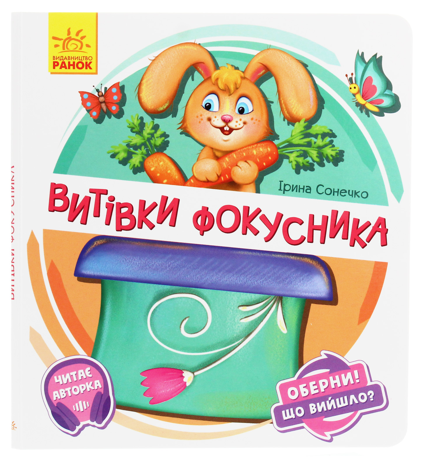 Витівки фокусника. Оберни! Що вийшло?