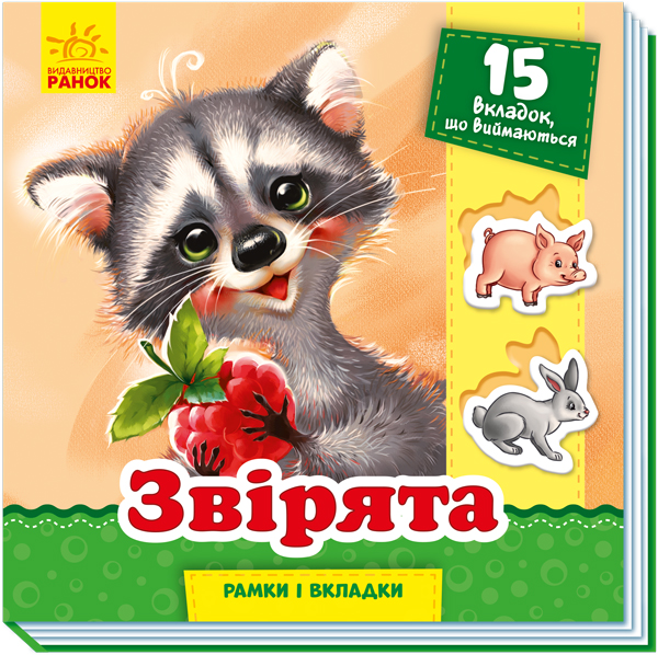 Рамки та вкладки. Звірята