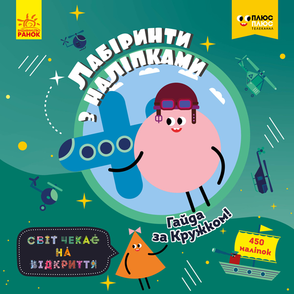 Лабіринти з наліпками. Світ чекає на відкриття. Гайда за Кружком!