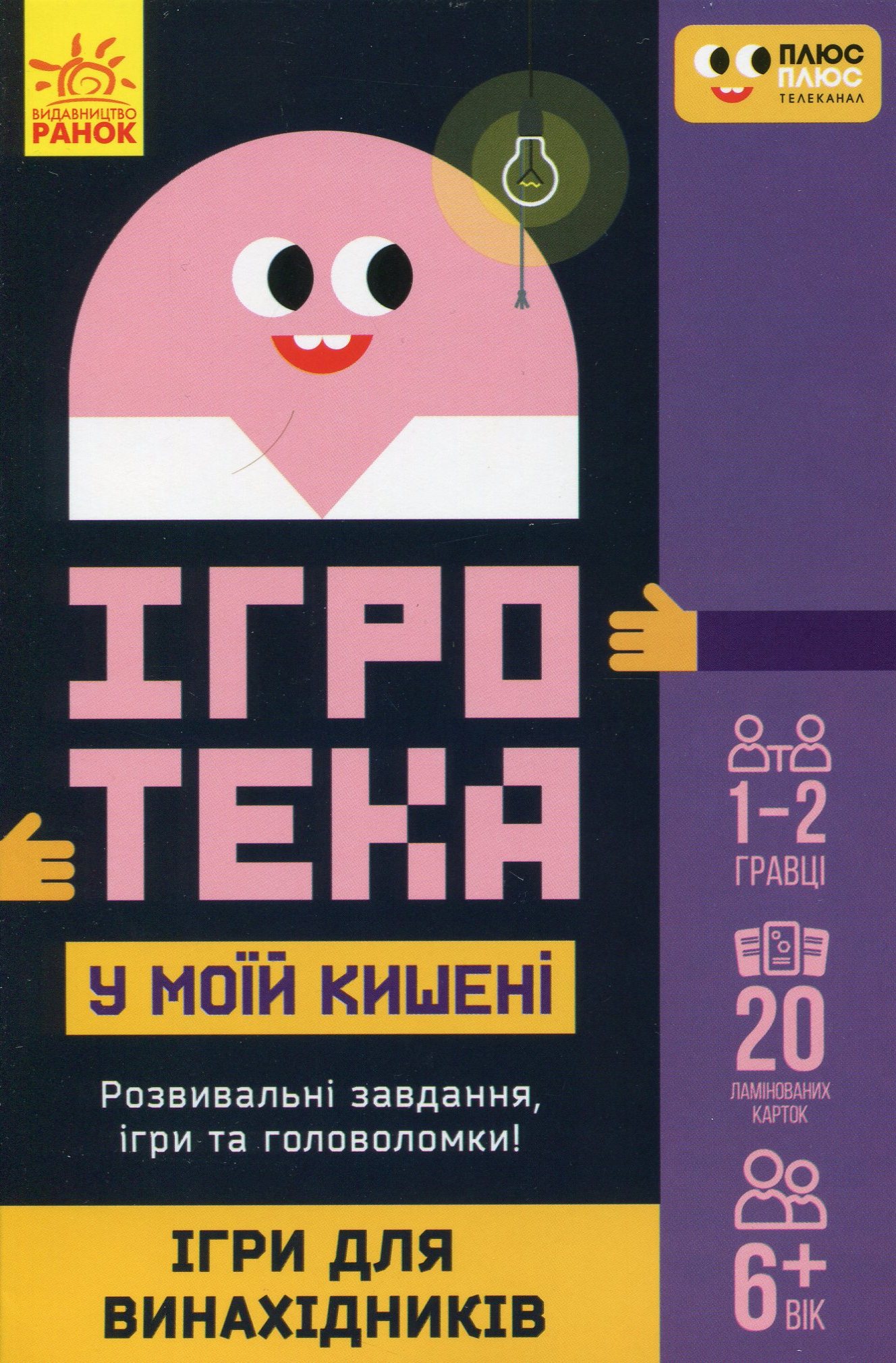 Ігротека у моїй кишені ПЛЮС-ПЛЮС. Ігри для винахідників