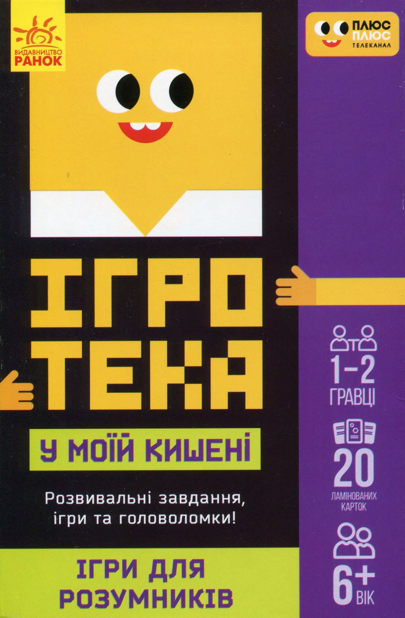 Ігротека у моїй кишені ПЛЮС-ПЛЮС. Ігри для розумників