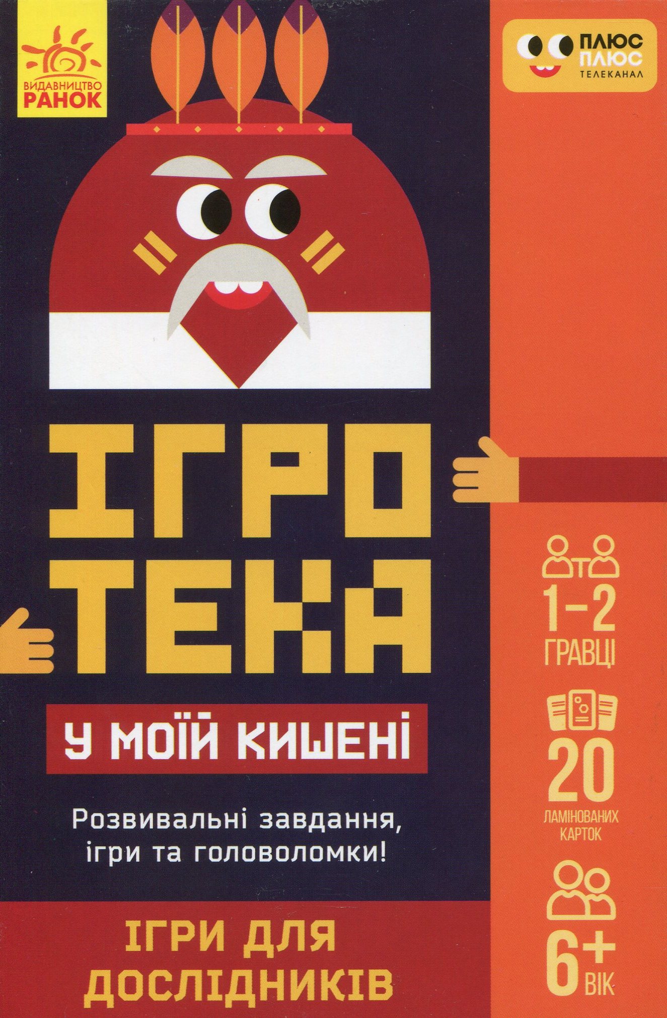 Ігротека у моїй кишені ПЛЮС-ПЛЮС. Ігри для дослідників