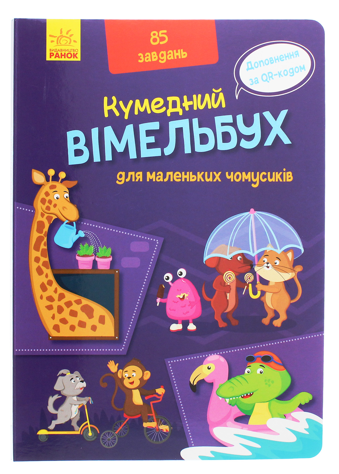 Кумедний вімельбух для маленьких чомусиків