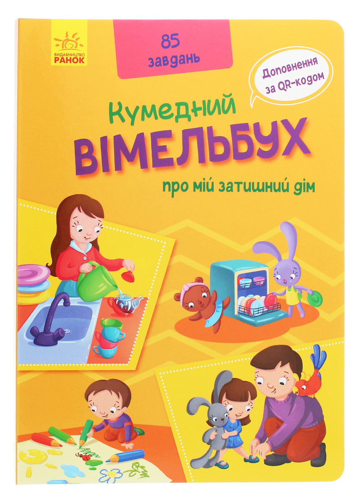 Кумедний вімельбух про мій затишний дім