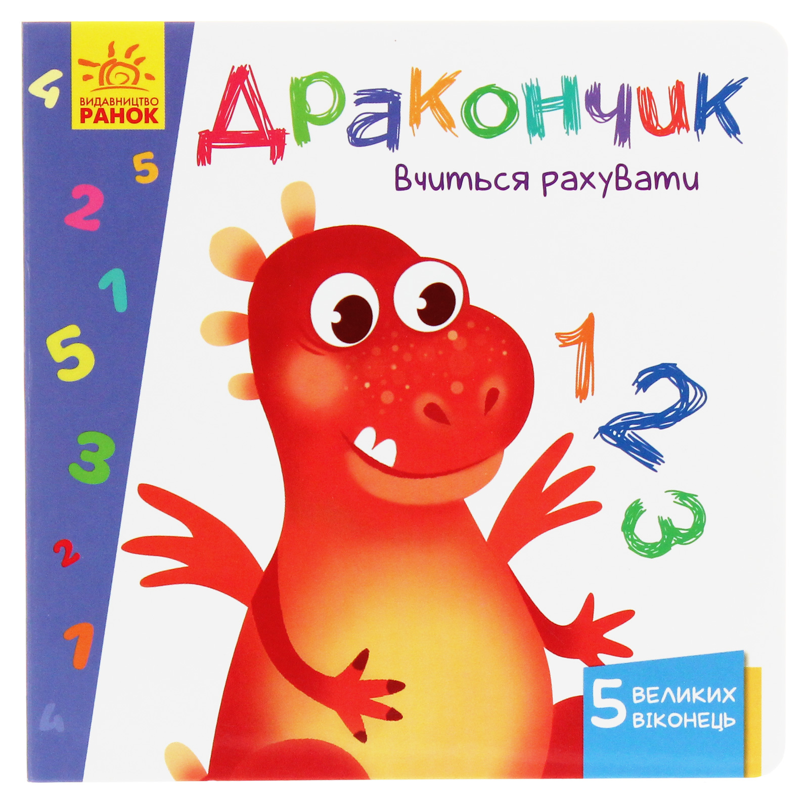 Вчимося з віконцями. Дракончик вчиться рахувати