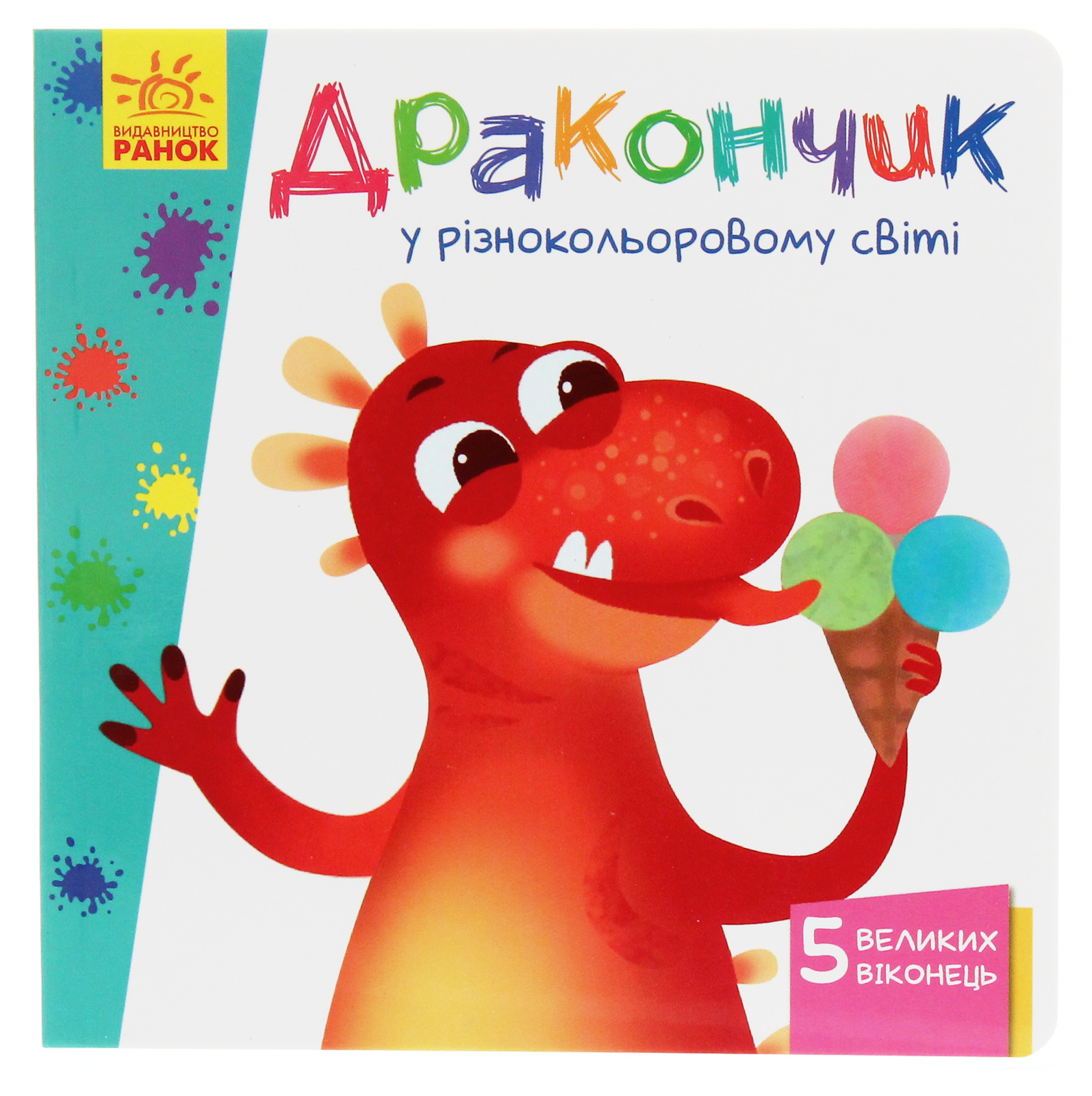 Вчимося з віконцями. Дракончик у різнокольоровому світі)