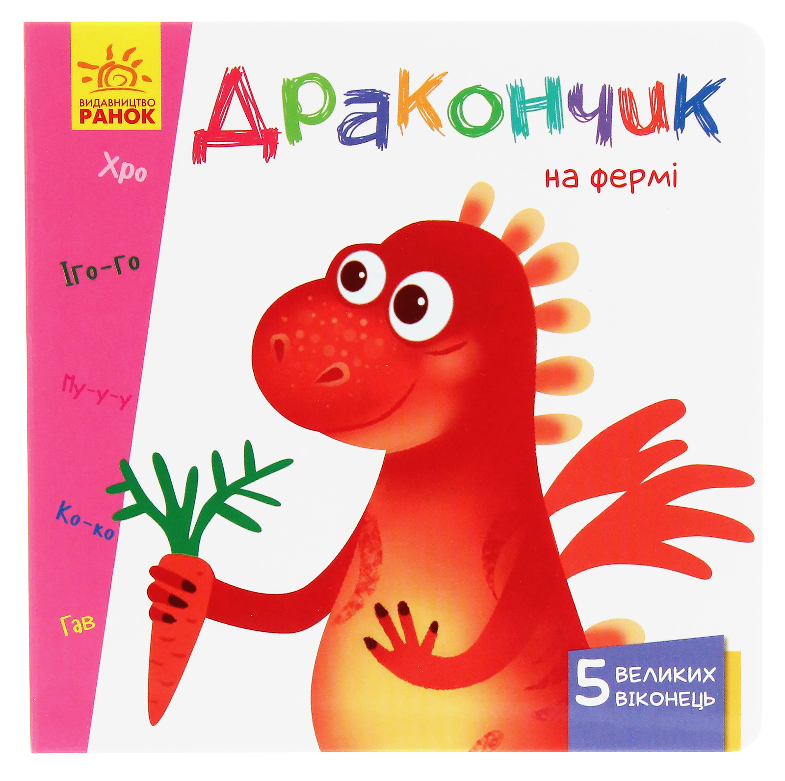 Вчимося з віконцями. Дракончик на фермі