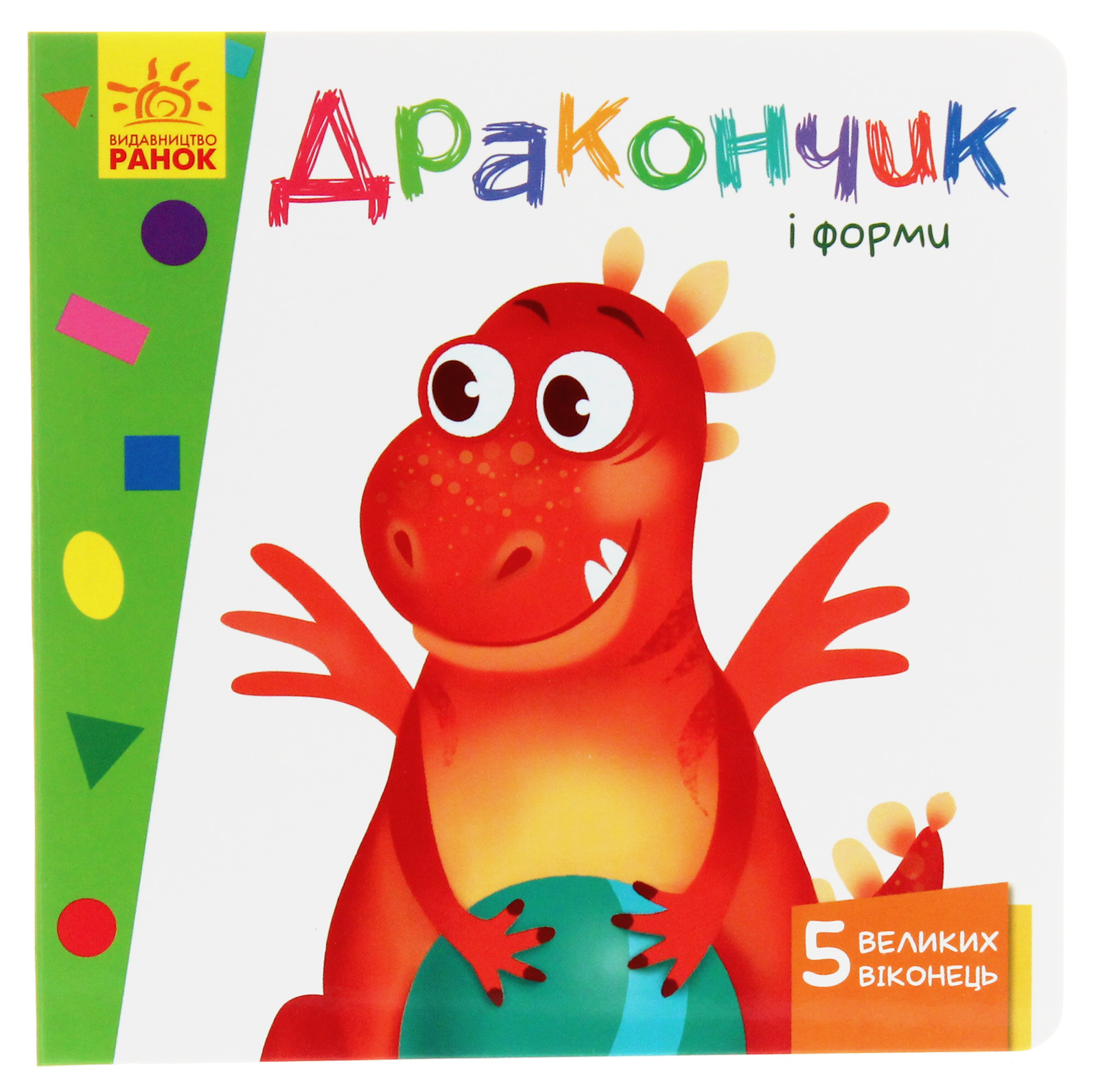 Вчимося з віконцями. Дракончик і форми