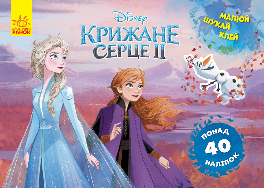 Крижане серце-2. Frozen. Малюй! Шукай! Клей! Анна та Ельза
