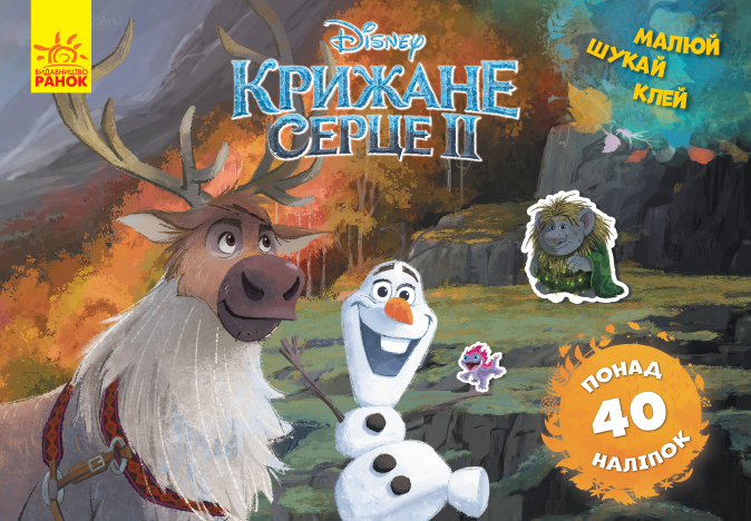 Крижане серце-2. Frozen. Малюй! Шукай! Клей! Олаф і Свен