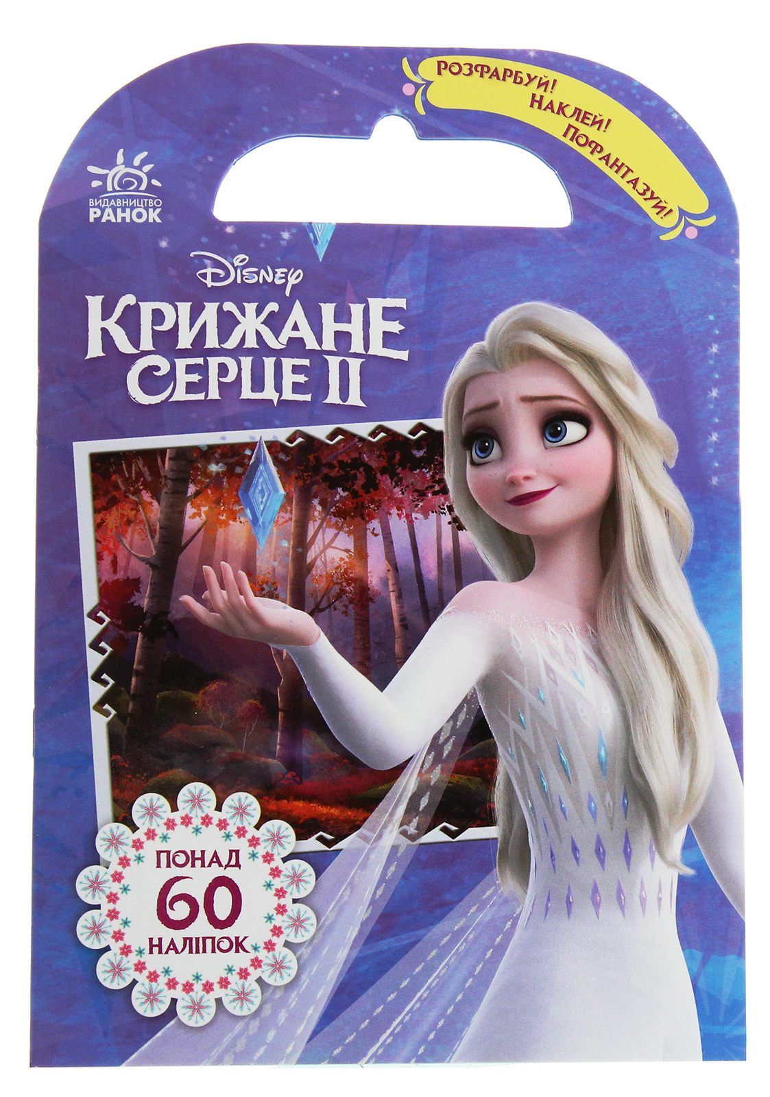 Розфарбуй, наклей, пофантазуй. Крижане серце 2. Захопливі пригоди Frozen