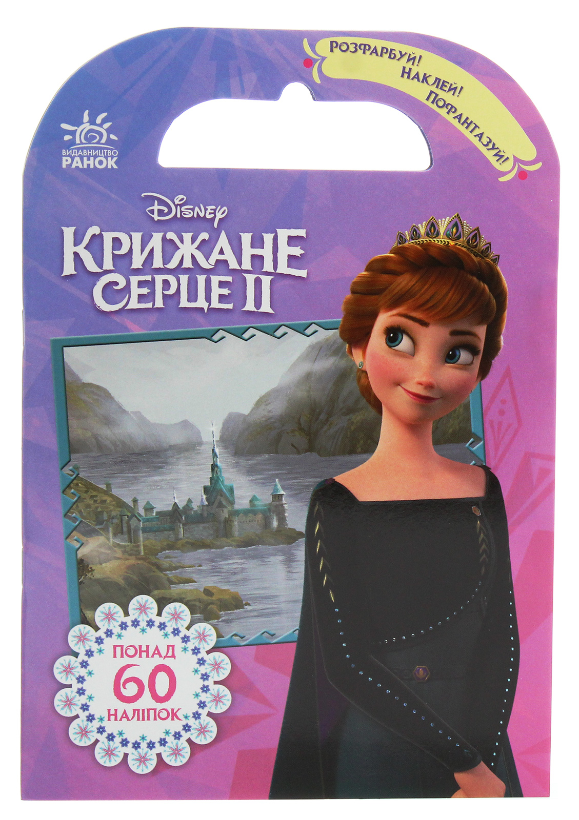 Розфарбуй, наклей, пофантазуй. Крижане серце 2. Королівство Ерендел Frozen