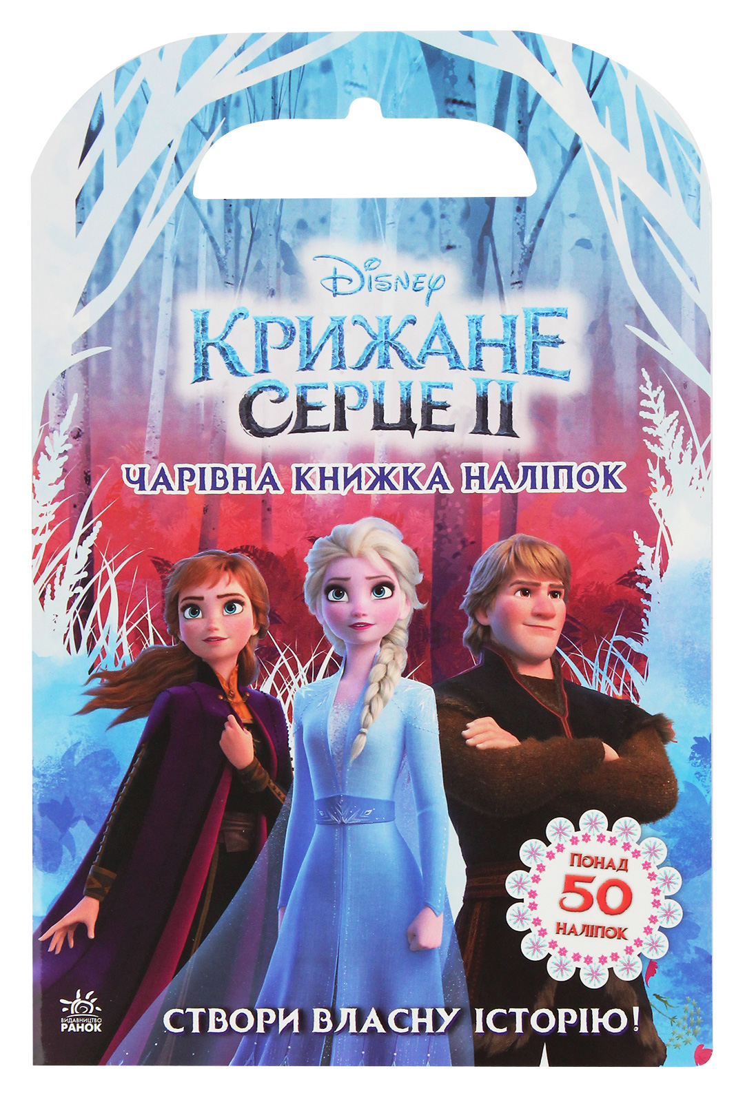 Дисней. Крижане серце 2. Чарівна книжка наліпок