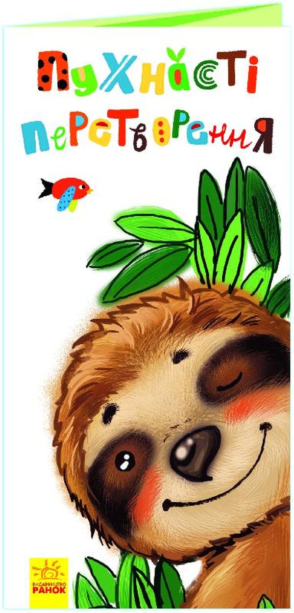 Розкладайка з перетворенням. Пухнасті перетворення