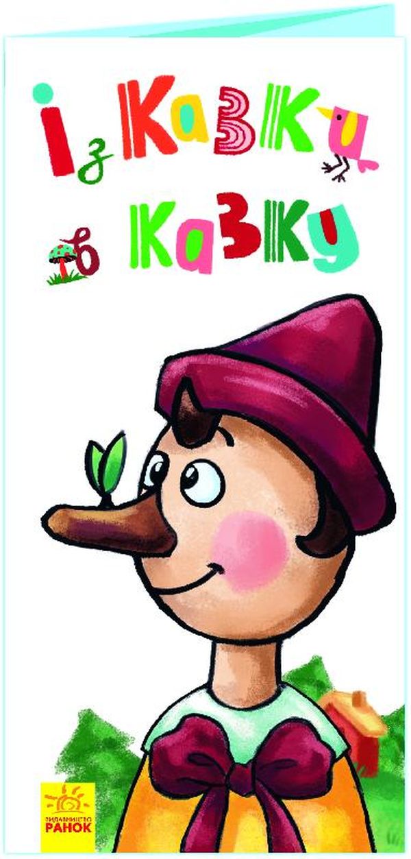 Розкладайка з перетворенням. Із казки в казку